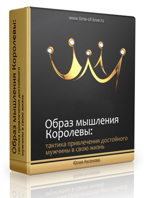 Образ мышления Королевы - Аксенова (2016)_0.jpg